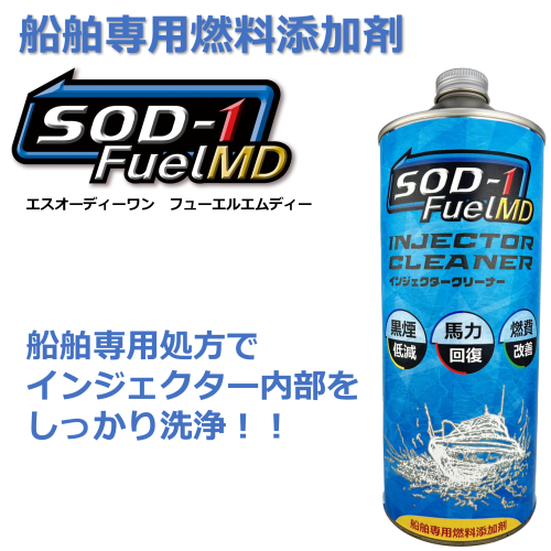 船舶専用燃料添加剤　SOD-1 FuelMDのご紹介