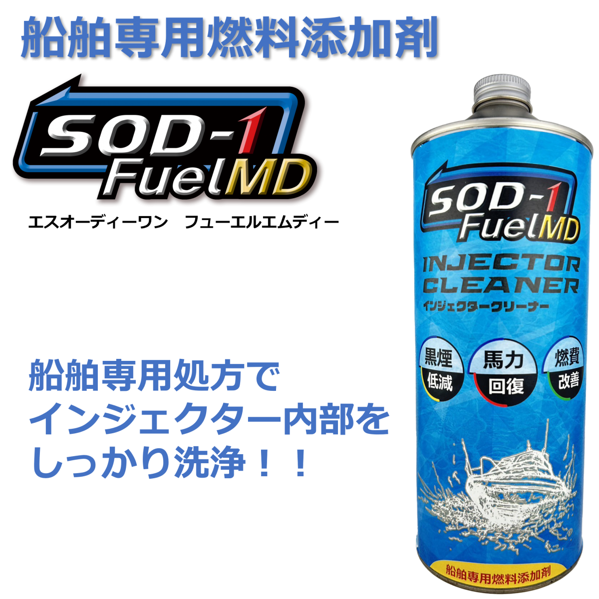 船舶専用燃料添加剤 SOD-1 FuelMDのご紹介 | エンジンオイルの添加剤は 