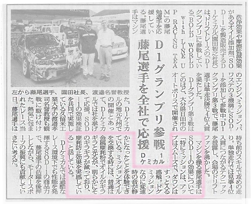 2014年8月28日　日刊自動車新聞掲載　D1グランプリ参戦　藤尾勉選手を全社で応援　D1ケミカル