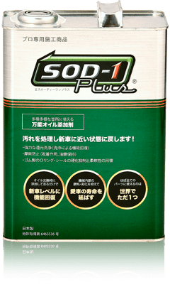 SOD-1 Plusのご紹介 | エンジンオイルの添加剤はD1ケミカルのSOD-1 Plus