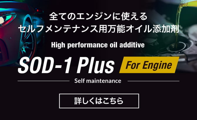 SOD-1 Plusのご紹介 | エンジンオイルの添加剤はD1ケミカルのSOD-1 Plus