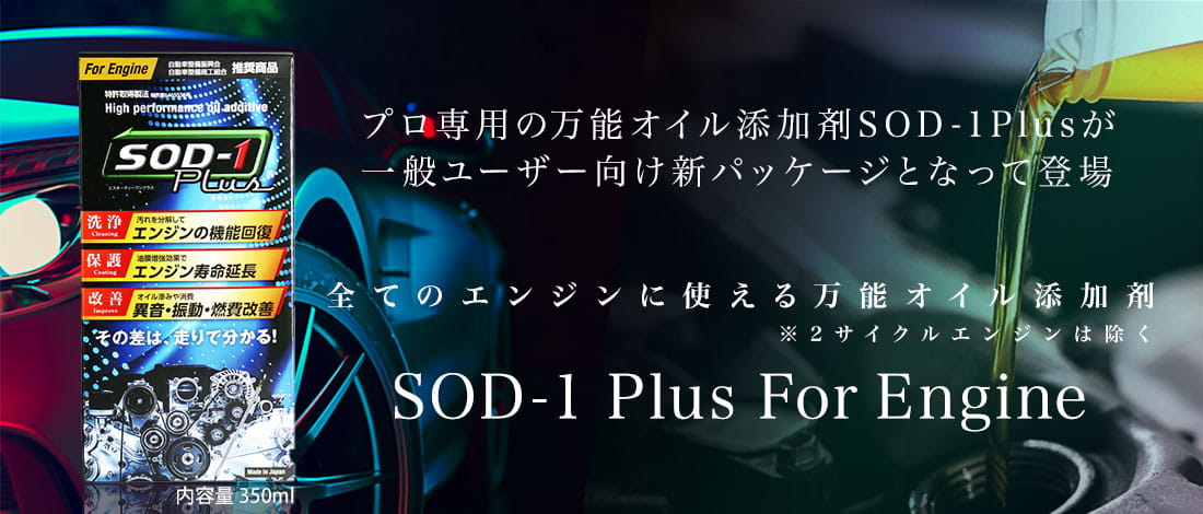 エンジンオイルの添加剤はD1ケミカルのSOD-1 Plus