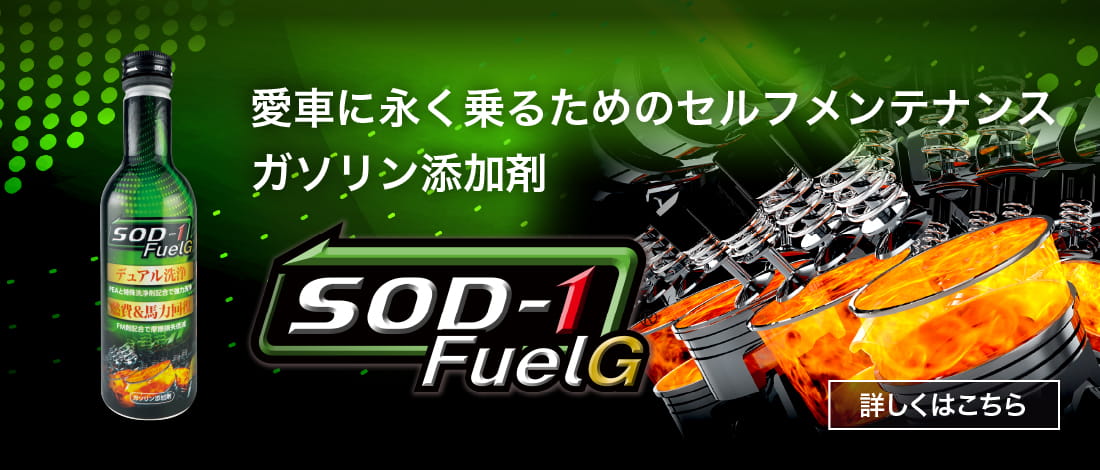 エンジンオイルの添加剤はD1ケミカルのSOD-1 Plus