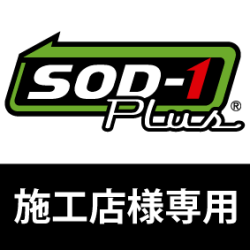 SOD-1Plus施工店様専用ページ（パスワードについてはご連絡下さい）