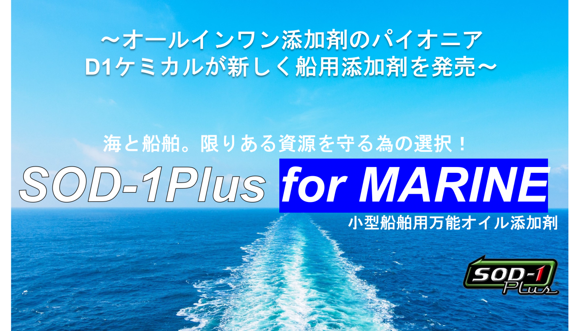 小型船舶用オイル添加剤　SOD-1 MARINE新発売