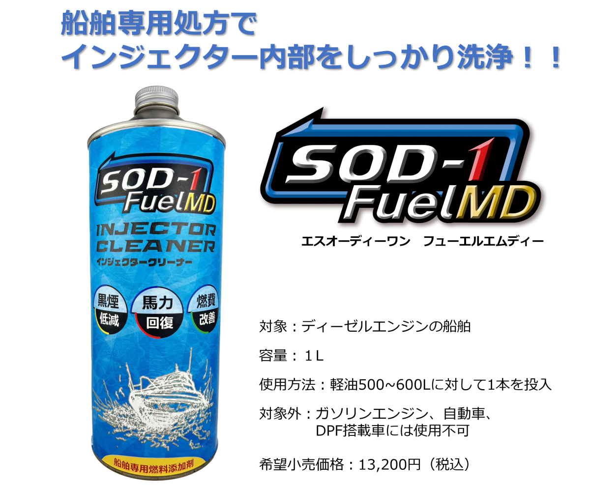 SOD-1 FuelMD 6本セット インジェクタークリーナー 1L 船舶専用燃料添加剤