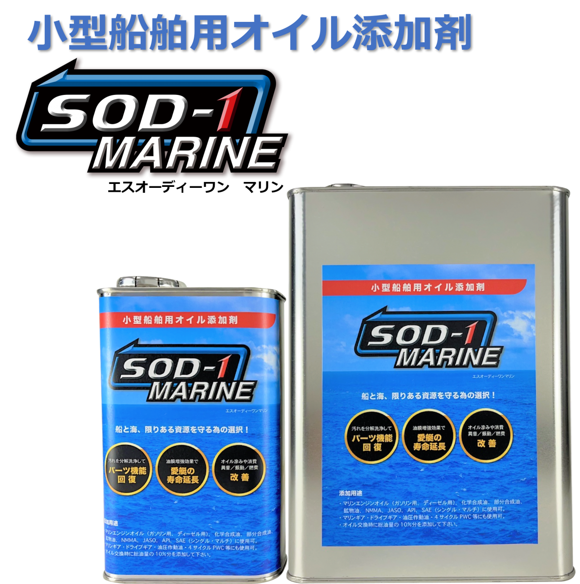 小型船舶用オイル添加剤 SOD-1 MARINEと"W使用"で更なる予防へ