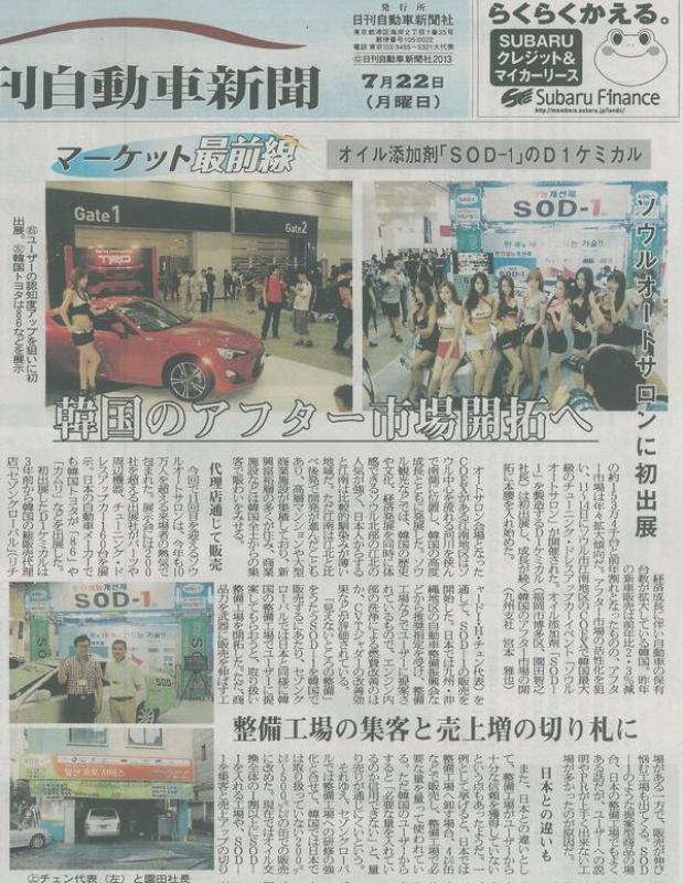 2013年7月22日　日刊自動車新聞掲載　「韓国のアフター市場開拓へ」