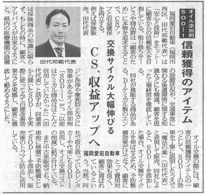 2014年3月27日　日刊自動車新聞掲載　「オイル添加剤SOD-1　信頼獲得のアイテム」