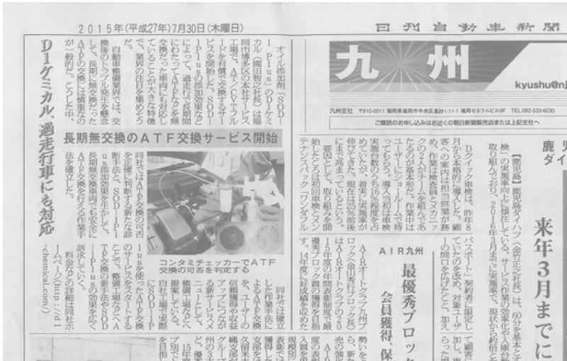 2015年7月30日　日刊自動車新聞掲載　D1ケミカル、過走行車にも対応