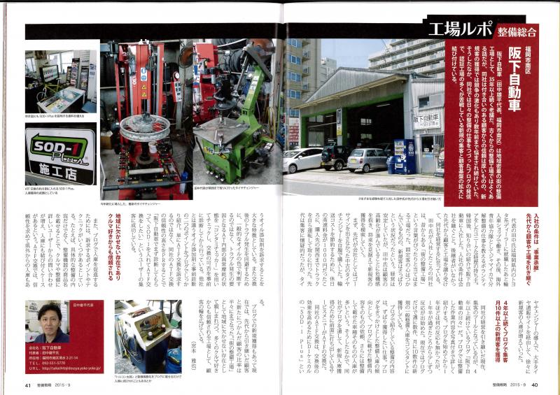 2015年9月　日刊自動車新聞発行　整備戦略9月号掲載　工場ルポ阪下自動車