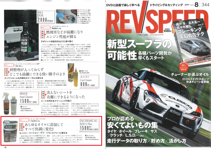 REVSPEED2019年8月号　モータースポーツハシモト　牛島店長の推薦商品としてご紹介いただきました！