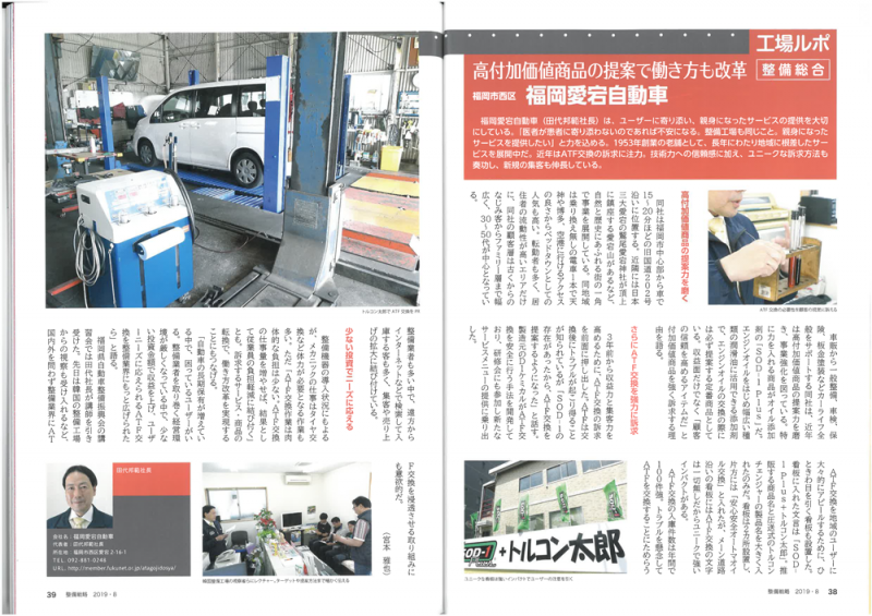 整備戦略　2019年8月号　福岡愛宕自動車特集記事にてSOD-1Plusをご紹介いただきました！