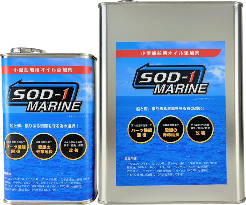新商品「SOD-1 MARINE」 発売開始のご案内 