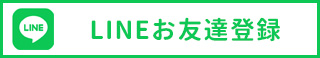 LINE お友達登録