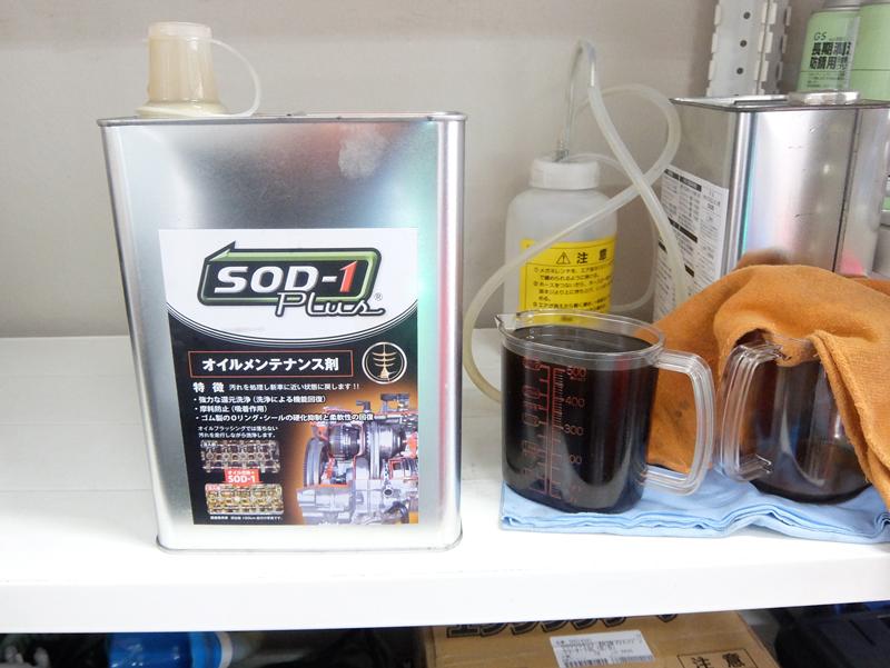 SOD-1PlusをATF総油量の7％用意