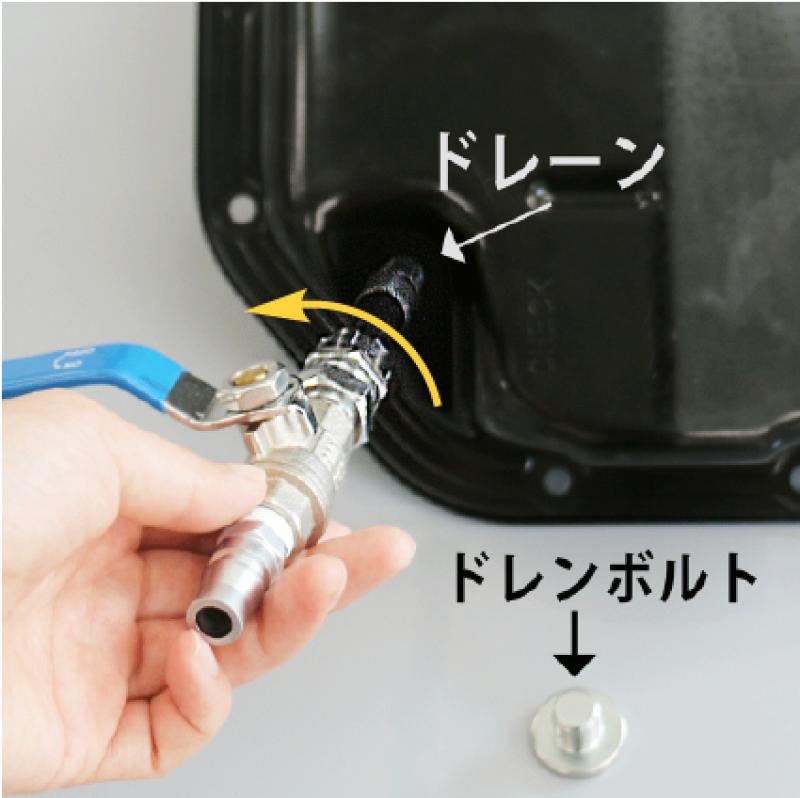 ポイント②
コックを閉めてホースを外しておけば、ドレーンに装着したアタッチメントを外し易く、空いた手でドレーンボルトを直ぐに閉めれます。オイルのこぼれも少なく手や作業場が汚れずに済みます。