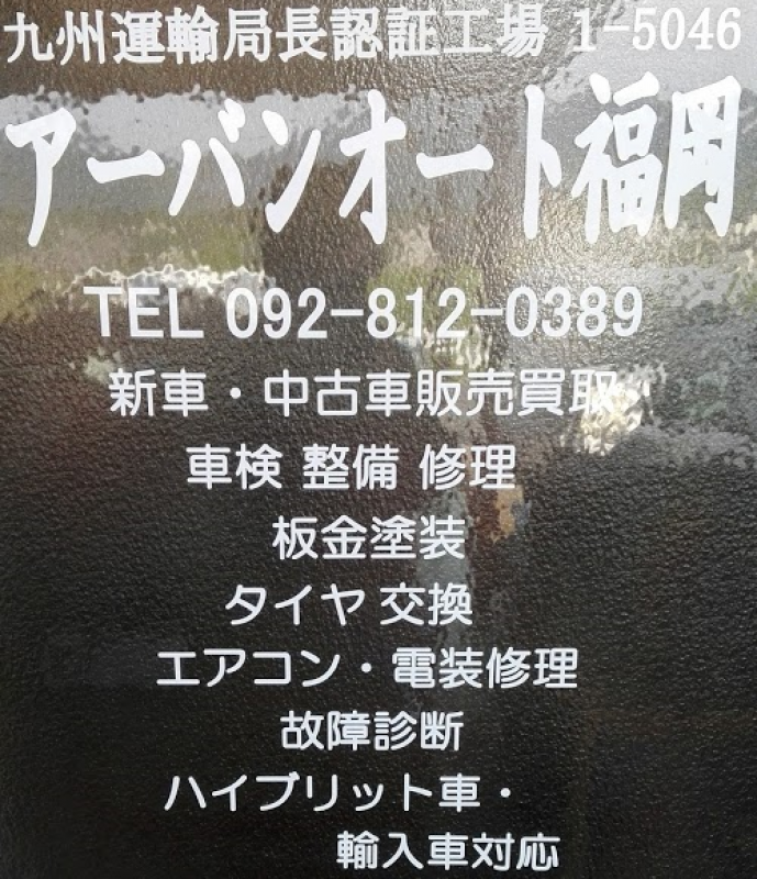 【福岡市AT・CVTフルード交換施工のプロショップ　アーバンオート福岡様】