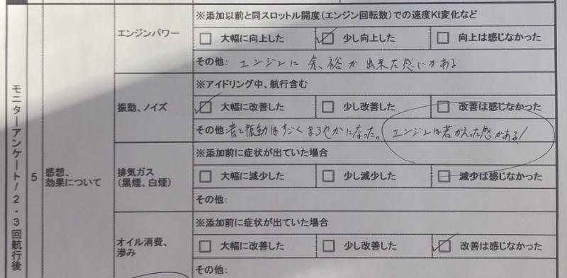 エンジン添加時のお客様アンケート