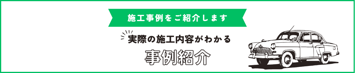 事例紹介