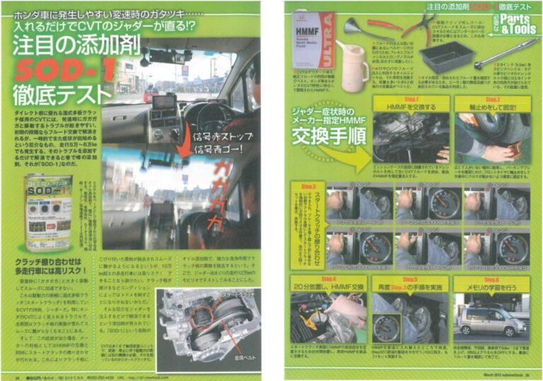 【オートメカニック】　ジャダー対策「注目の添加剤SOD-1徹底テスト」