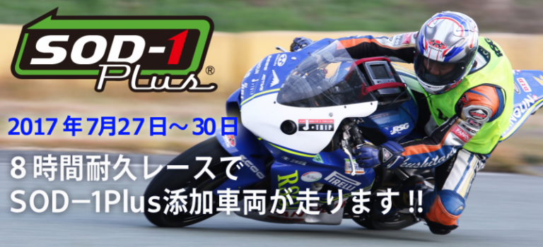 鈴鹿8時間耐久レースでSOD-1 Plus添加車両が走ります！