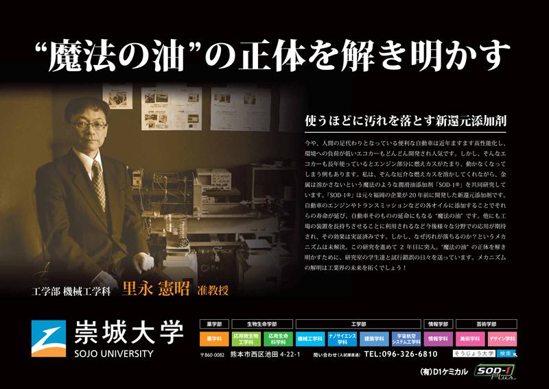 崇城大学のポスターにSOD-1Plusの検証をして下さっている里永准教授が取り上げられました！