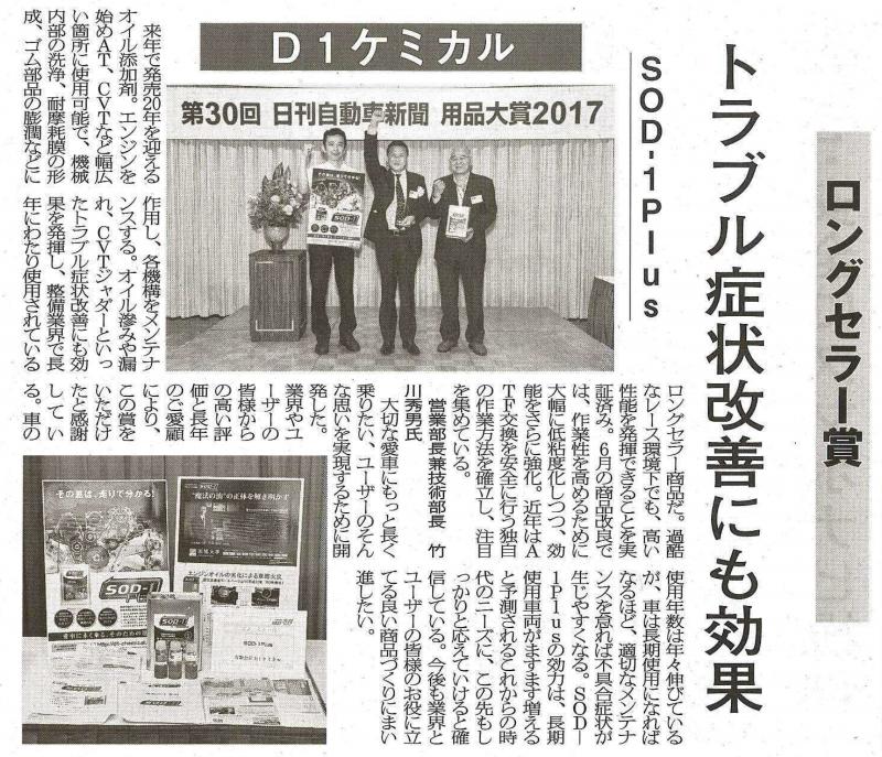 2017年7月27日　日刊自動車新聞　用品大賞2017年ロングセラー賞受賞記事掲載