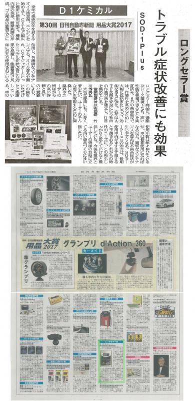 日刊自動車新聞用品大賞2017　「SOD-1Plus」ロングセラー賞受賞