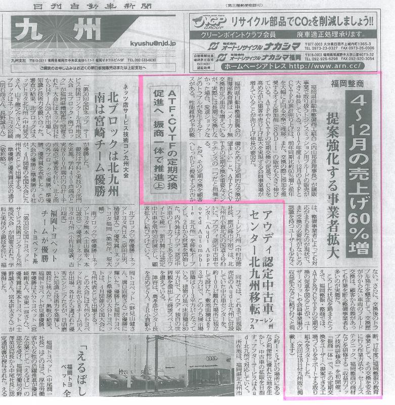 ATF・CVTFの定期交換促進へ振商一体で推進㊤【日刊自動車新聞】