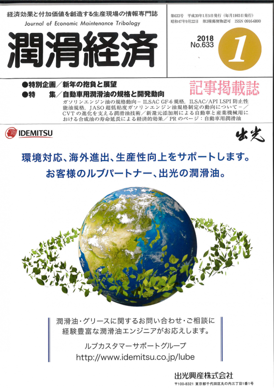 2018年1月　潤滑油経済誌でSOD-1Plusの省エネ効果が紹介されました。