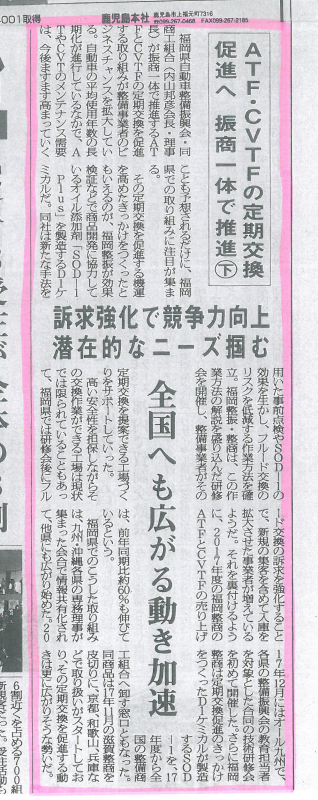 ATF・CVTFの定期交換促進へ　振商一体で推進㊦　【日刊自動車新聞】