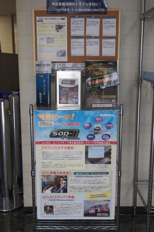ＪＵ福岡様のオークション会場にＳＯＤ－１Ｐｌｕｓ案内用展示ラックを設置させていただきました！