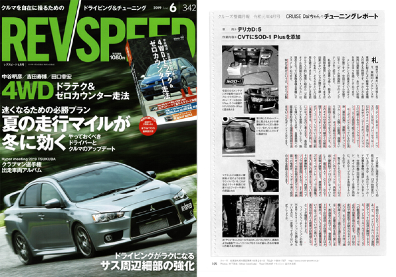 REVSPEED2019年6月号　CRUISE DaiちゃんのチューニングレポートでSOD-1をご紹介いただきました！