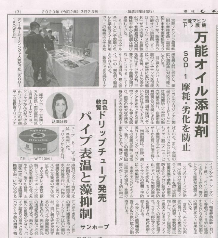 本日の農経新報に三菱マヒンドラ農機社「SOD-1POWER」が掲載されました