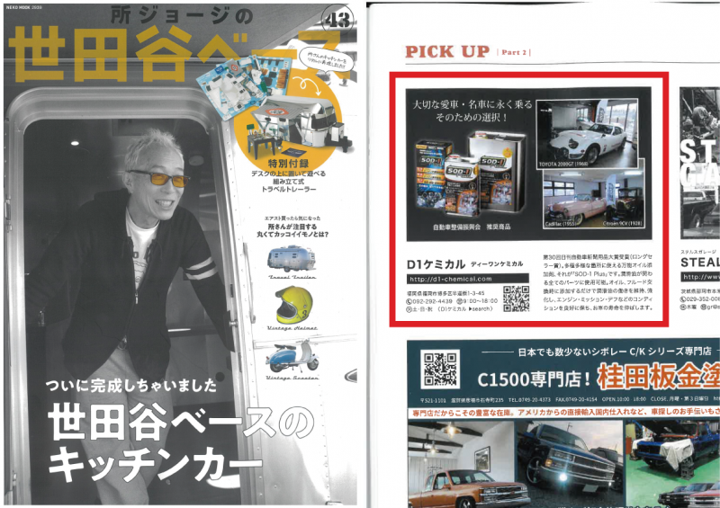 【所ジョージの世田谷ベース VOL.43】にSOD-1Plusが掲載されます。