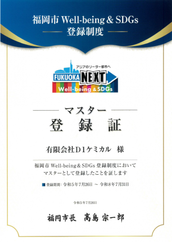 「福岡市Well-being&SDGs登録制度」に登録されました