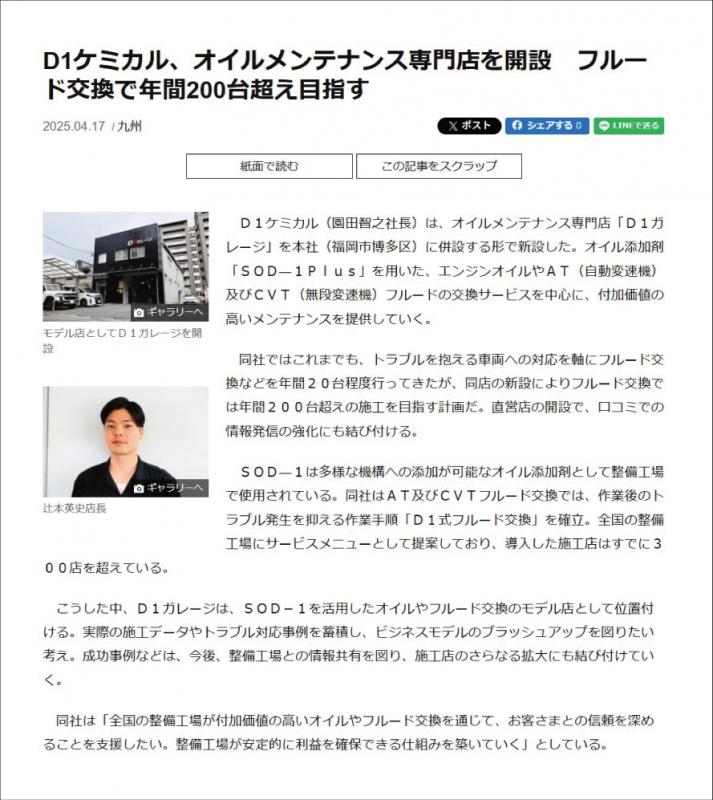 「D1ガレージ」が日刊自動車新聞に掲載されました