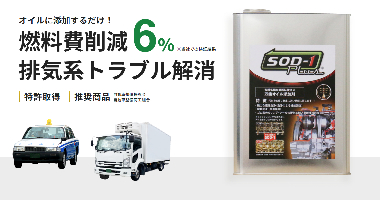 オイルに添加するだけ！燃料費削減 排気系トラブル解消