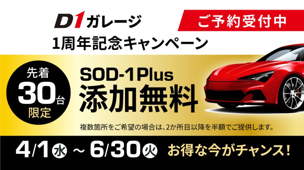 【D1ガレージ1周年】先着30台限定「SOD-1Plus 1か所無料添加」キャンペーンを4/1開始（6/30まで）